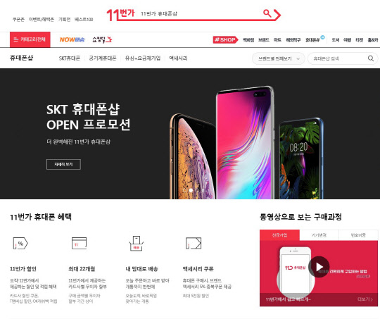 11번가가 휴대폰샵을 리뉴얼 오픈했다. <11번가 제공>